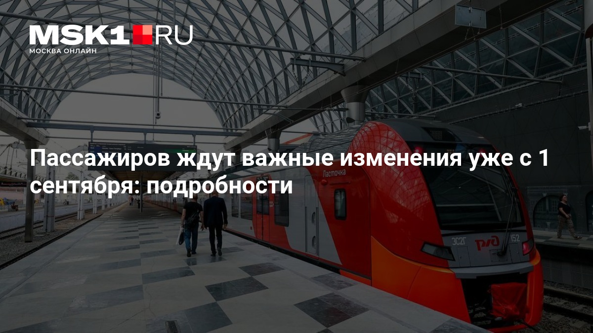 С 1 сентября пассажиры электричек смогут возвращать билеты онлайн
