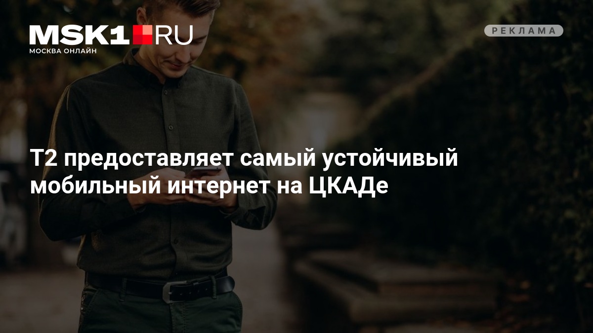 T2 признали лидером по качеству мобильной связи на всём ЦКАДе