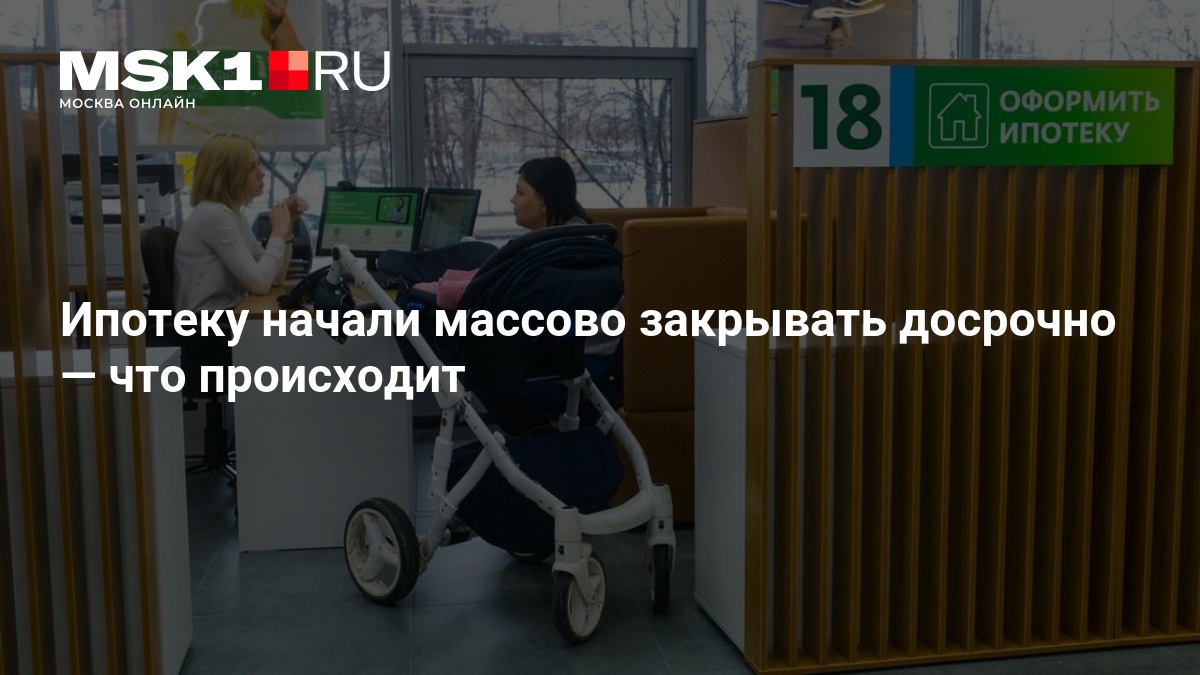 Россияне стали на 20% чаще досрочно закрывать ипотеку