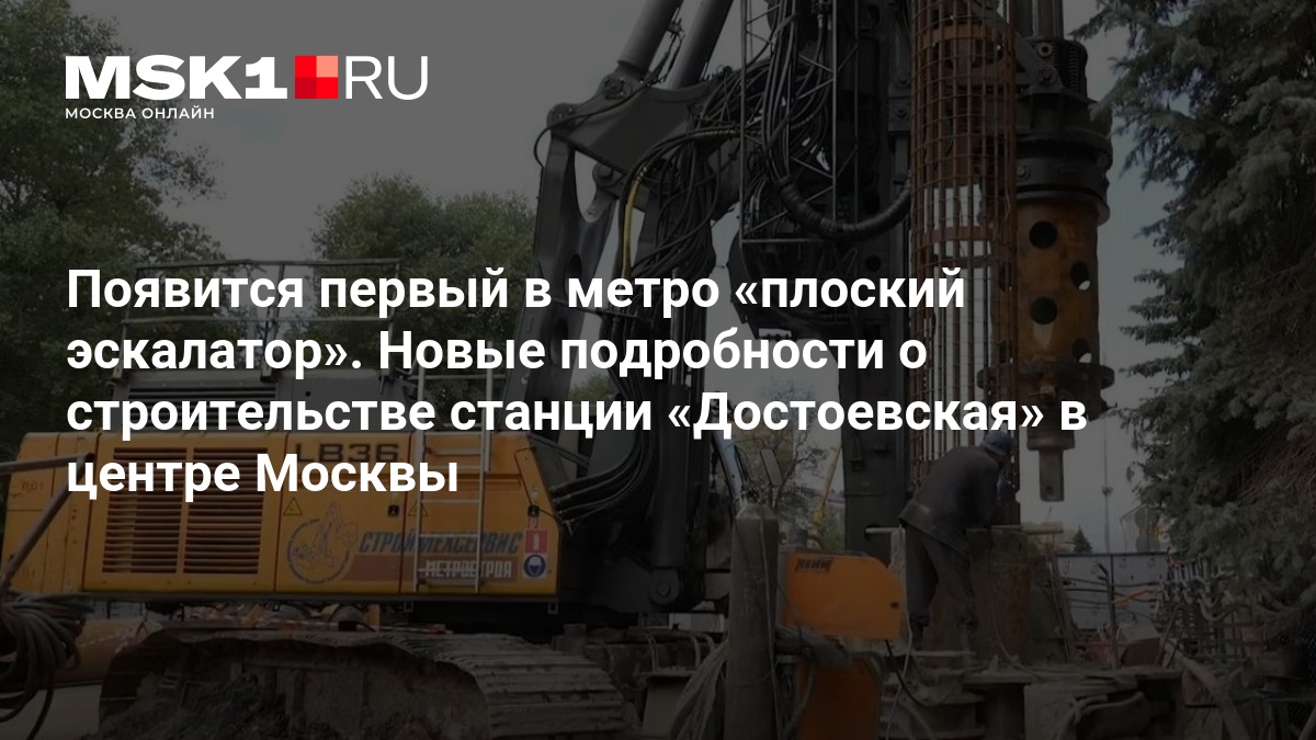 На станции метро «Достоевская» в Москве установят первый траволатор