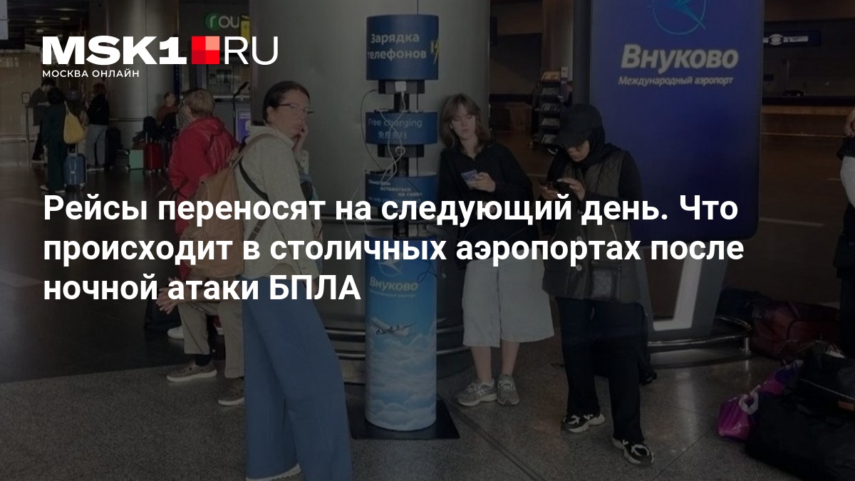 Московские аэропорты задерживают десятки рейсов после ночной атаки беспилотников