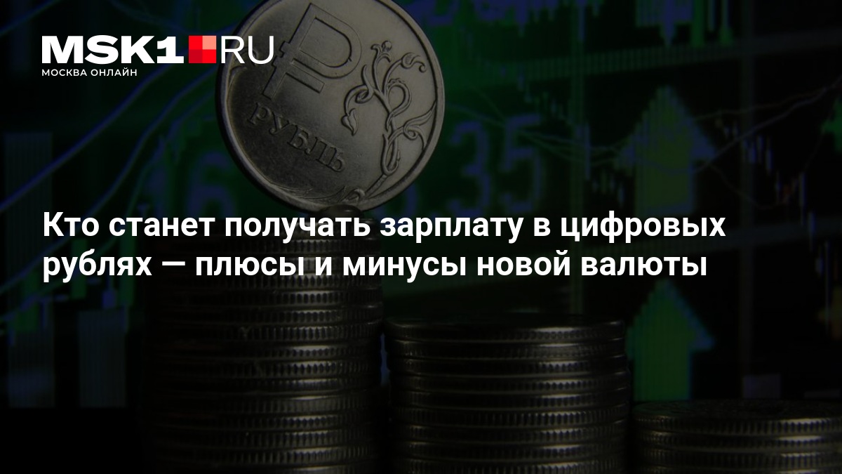 Эксперт объяснила, кому в России выгодно получать зарплату цифровыми рублями