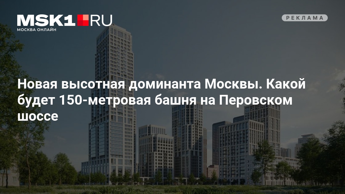 На Перовском шоссе в Москве построят 150-метровую жилую башню