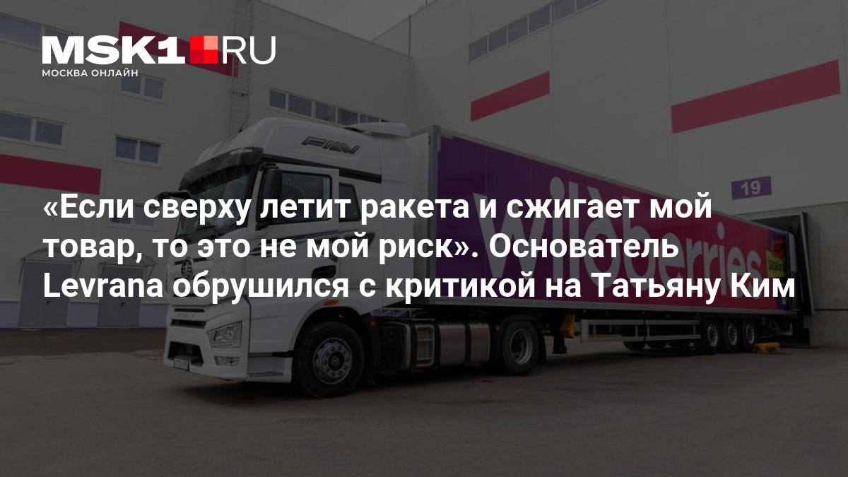 Основатель Levrana: «Если сверху летит ракета и сжигает мой товар, то это не мой риск»