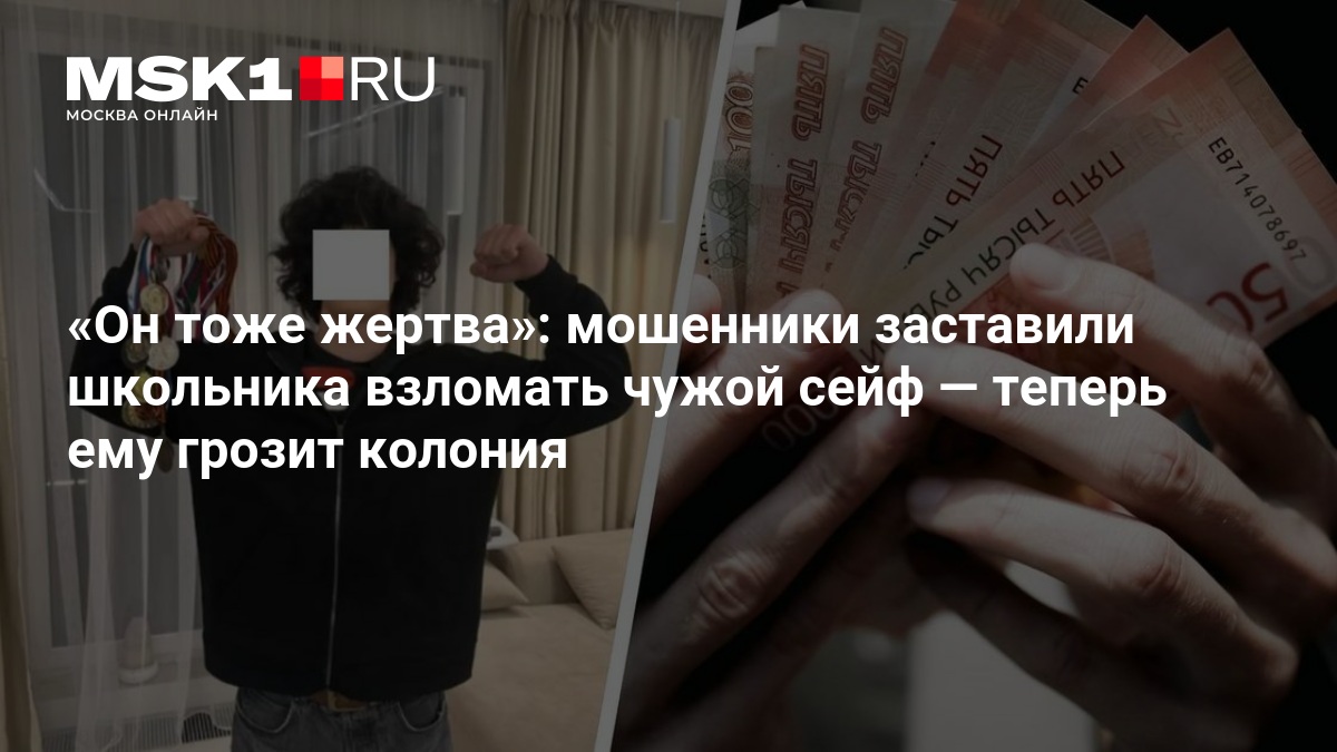 Мошенники заставили московского школьника вскрыть чужой сейф, теперь ему грозит 10 лет