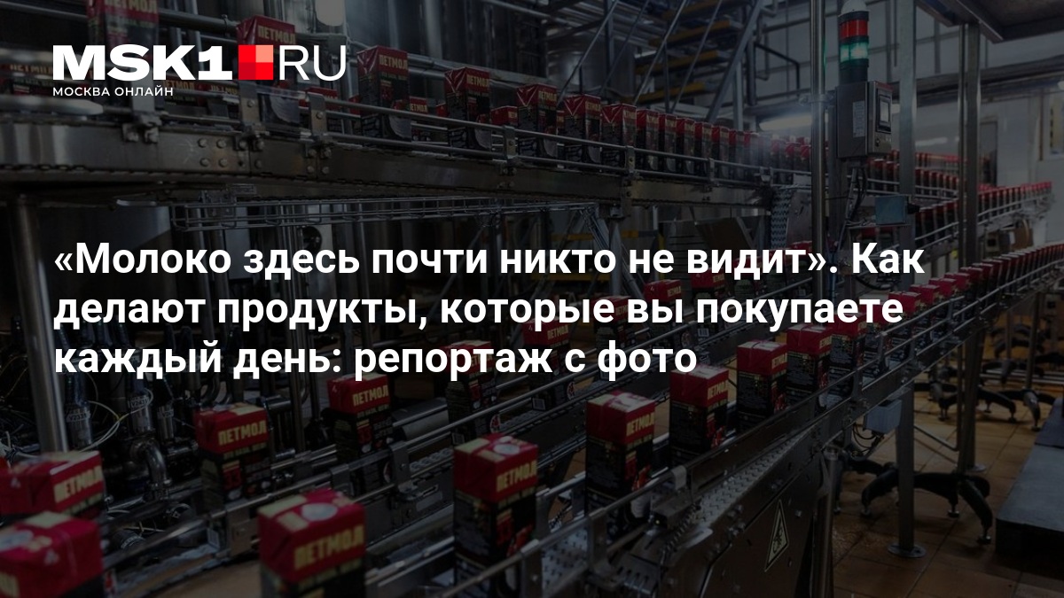 Где молоко? Репортаж с комбината, где продукт почти не показывается людям