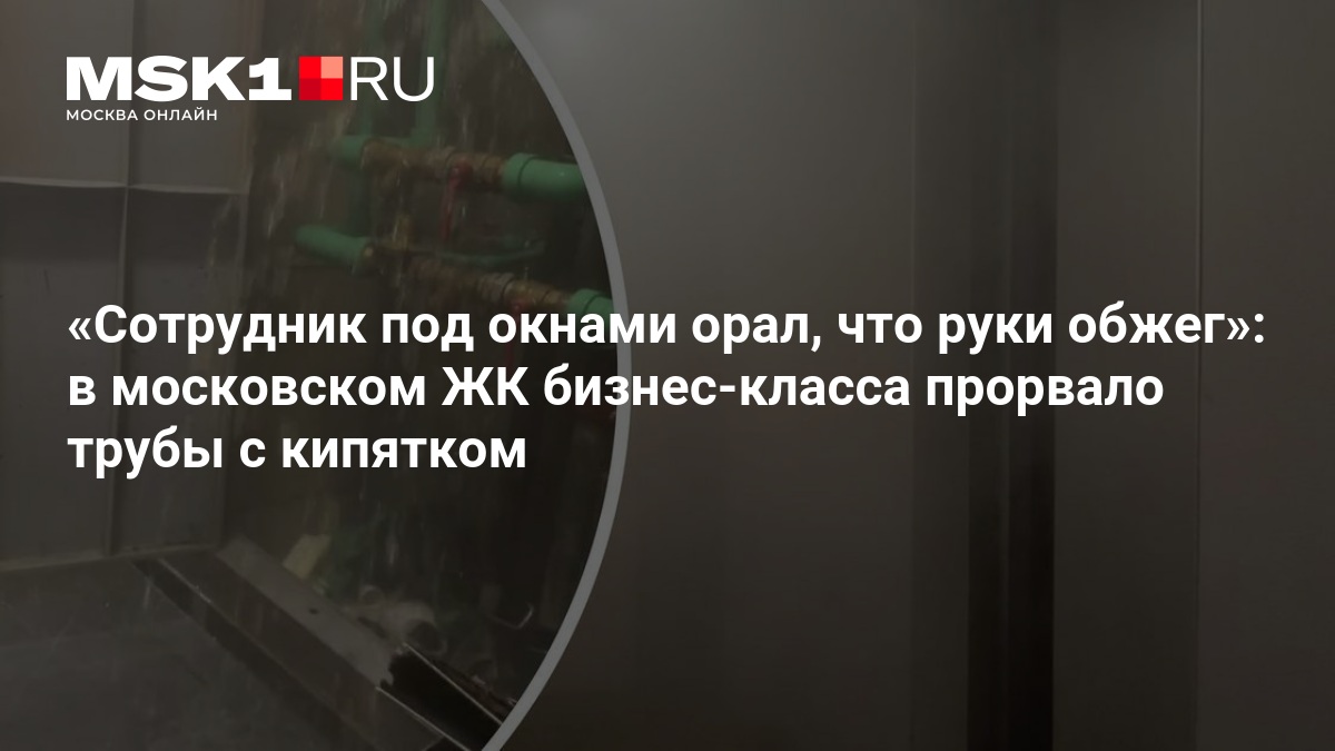 В московском ЖК «Метрополия» прорвало трубы с кипятком, лифты встали