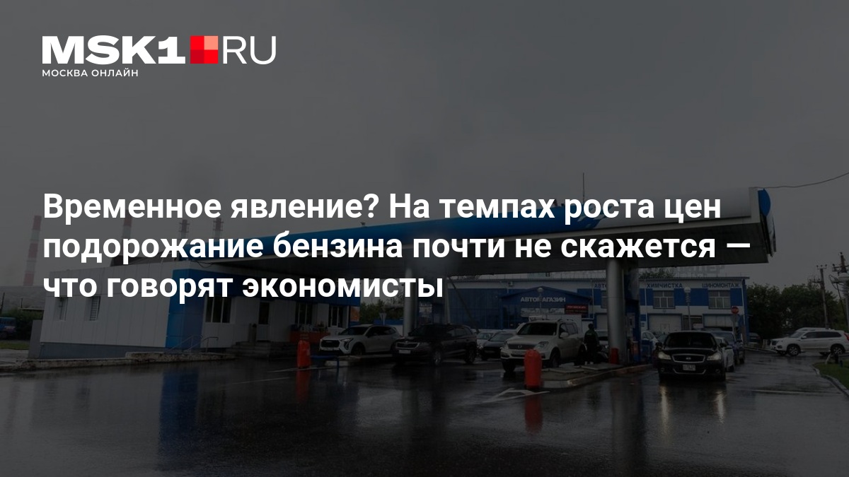 Экономисты оценили влияние подорожавшего бензина на общий рост цен в России