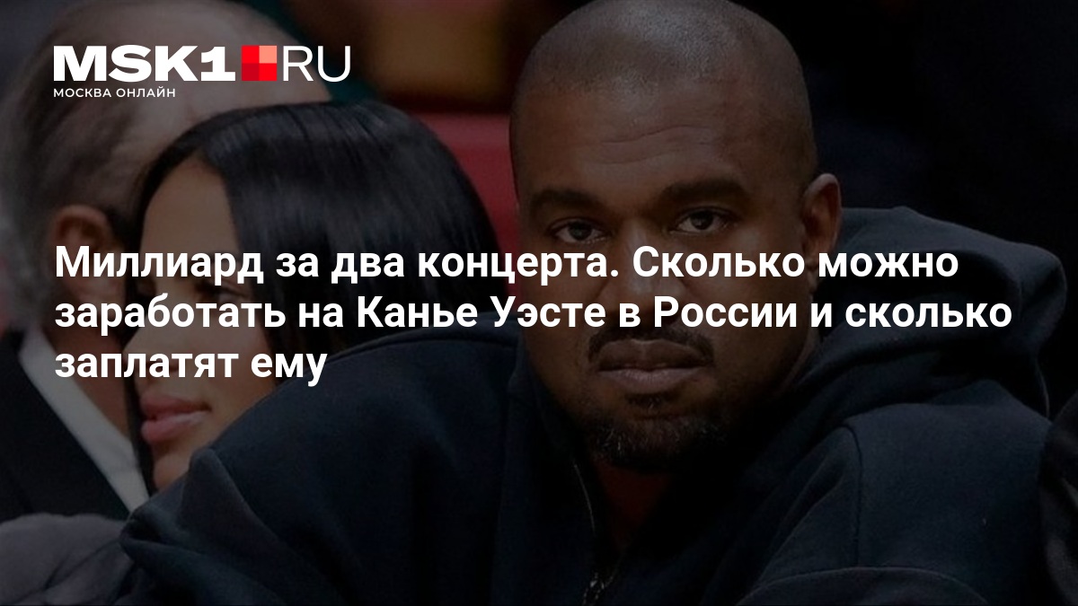 Гонорар до $25 млн и риск срыва: во сколько обойдутся концерты Канье Уэста на «Газпром Арене»