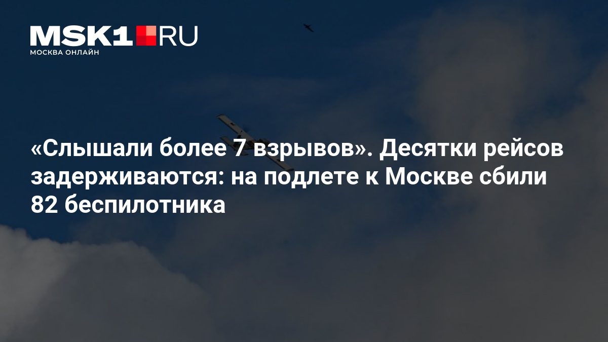 Над Москвой и областью за ночь сбили 82 беспилотника